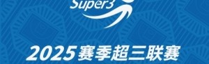 星空体育在线登录-「深圳赛区」第三站分组及赛程出炉（附购票方式）