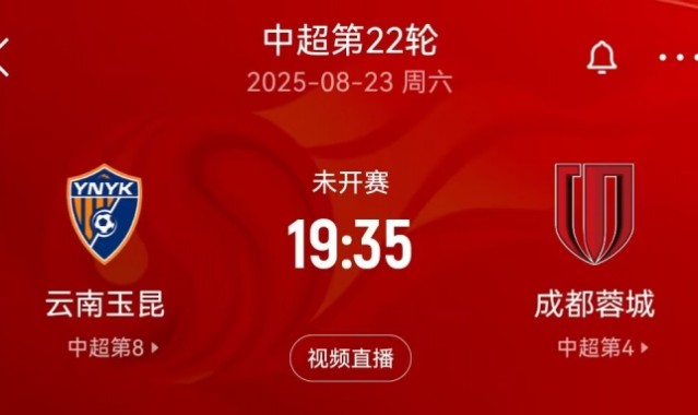 星空体育官网-中超玉昆蓉城周末对决，足协杯失利后季军争夺战提前上演
